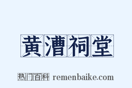 黄漕祠堂是什么意思的图片